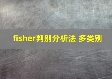 fisher判别分析法 多类别